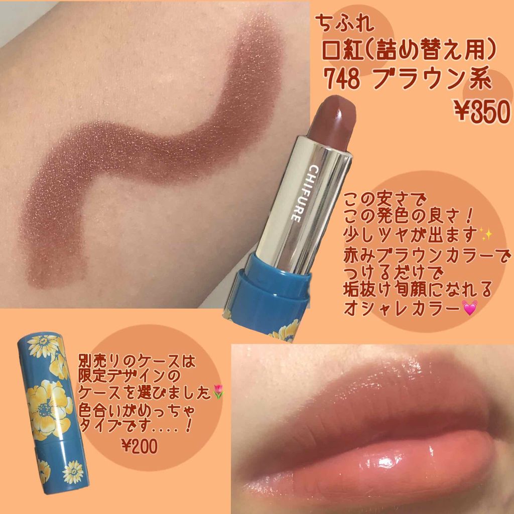 口紅(詰替用)/ちふれ/口紅を使ったクチコミ(2枚目)