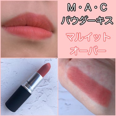 パウダーキス リップスティック/M・A・C/口紅を使ったクチコミ（1枚目）