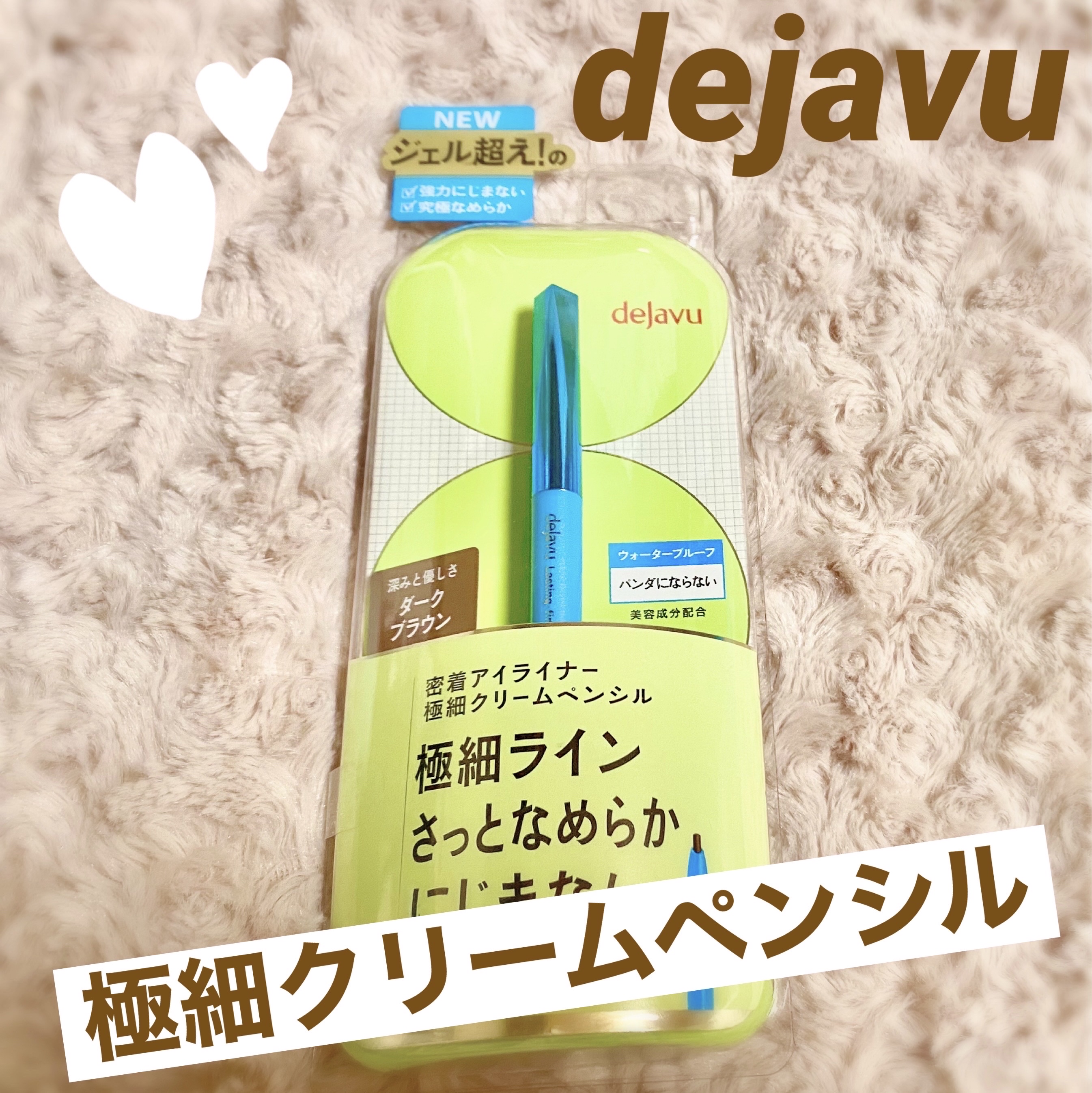 ✨デジャヴュ「密着アイライナー」極細クリームペンシル✨

✂ーーーーーーーーーーーーーーーーーーーー

こんにちは！ぴぃです！

LIPSさんを通して”デジャヴュ”さんから
“「密着アイライナー」極細クリームペンシル”を頂きました。
ありが