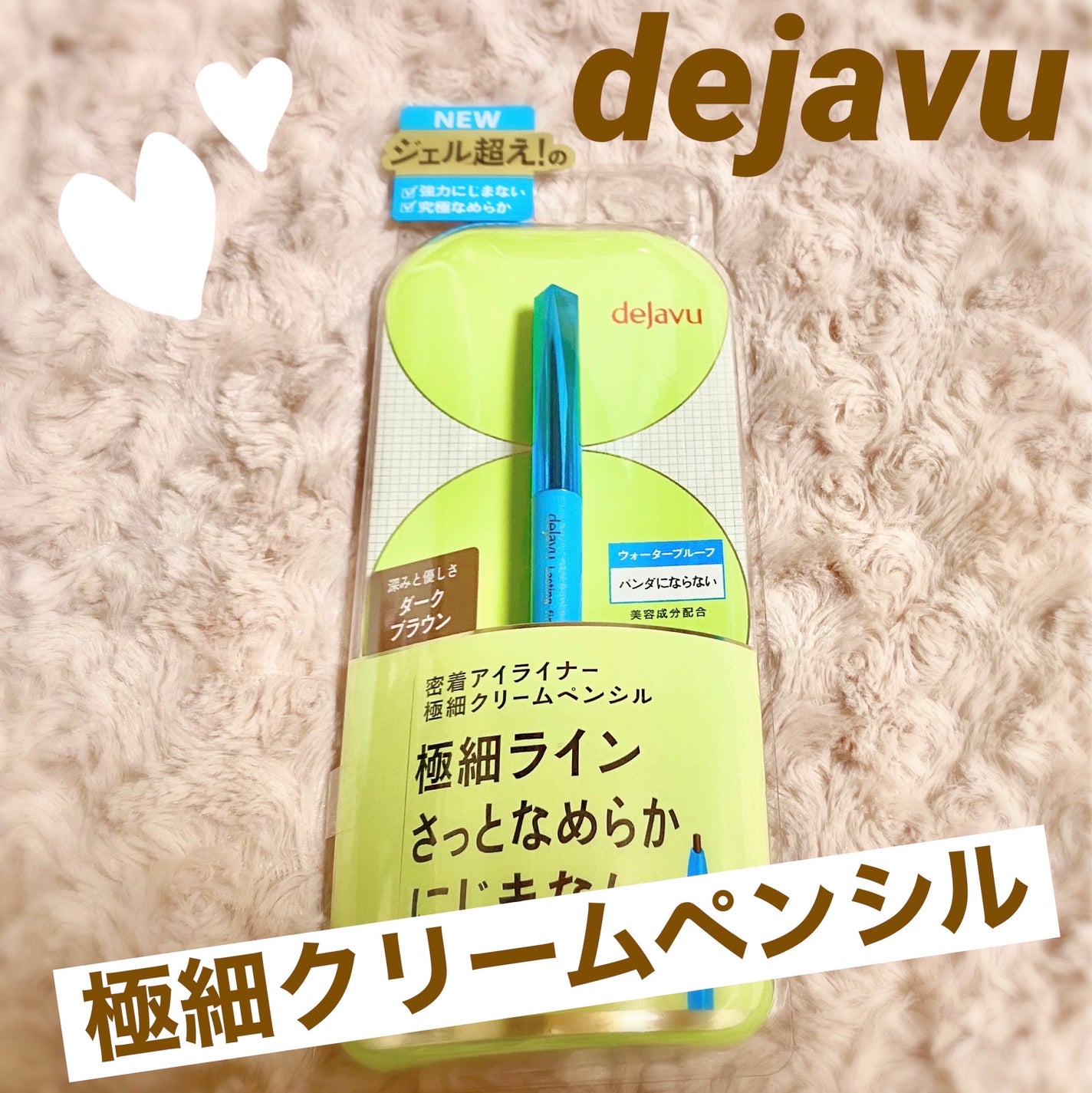 「密着アイライナー」極細クリームペンシル/デジャヴュ/ペンシルアイライナーを使ったクチコミ(1枚目)