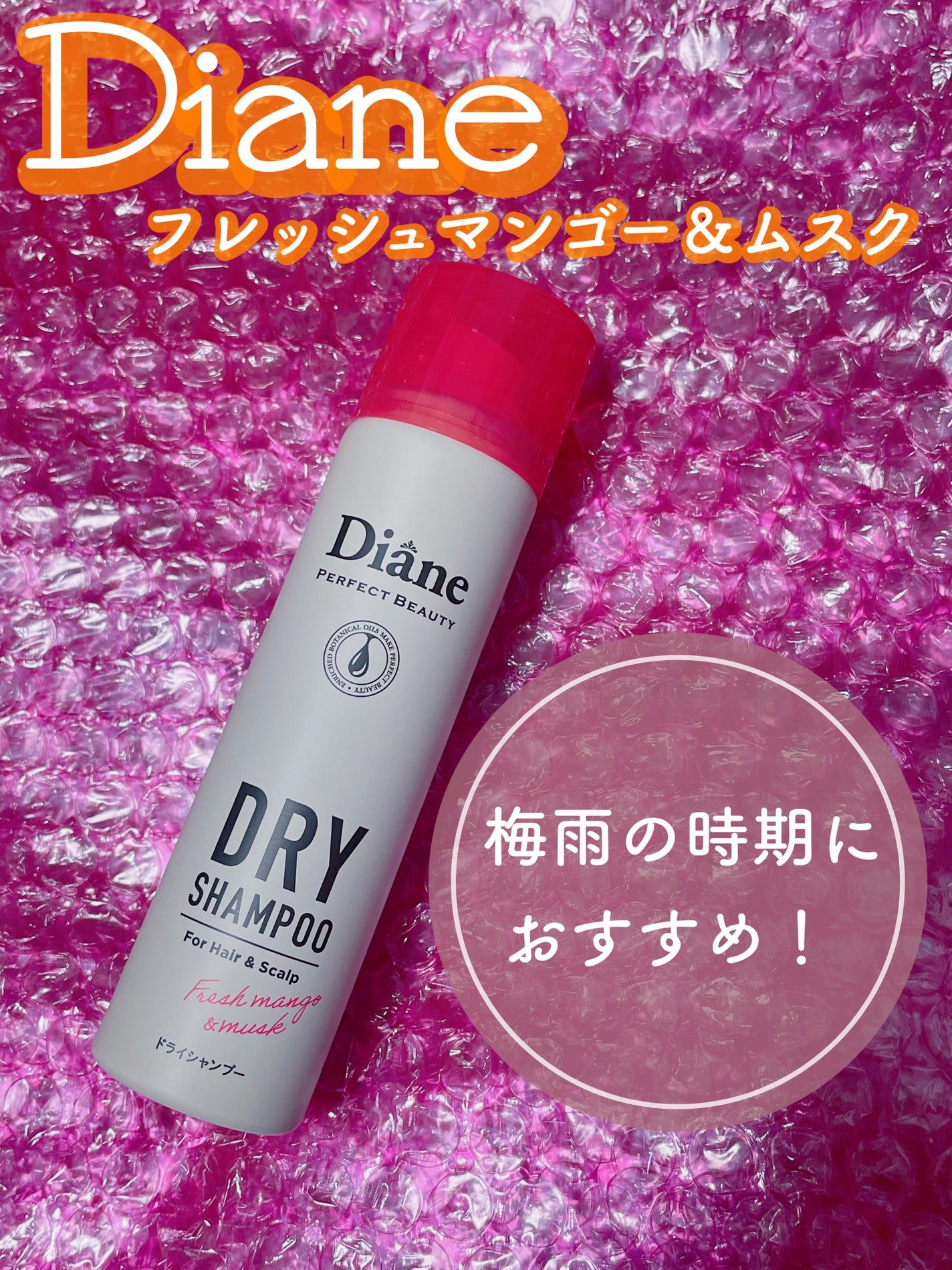 パーフェクトビューティー ドライシャンプー フレッシュマンゴー&ムスクの香り/ダイアン/ドライシャンプーを使ったクチコミ(1枚目)