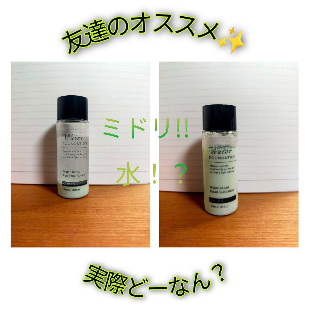 ウォーターファンデーション/DAISO/リキッドファンデーションを使ったクチコミ(1枚目)