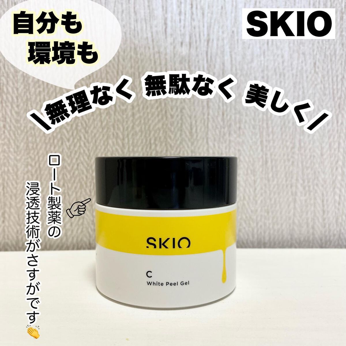 VC ホワイトピールゲル/SKIO/美容液を使ったクチコミ(1枚目)