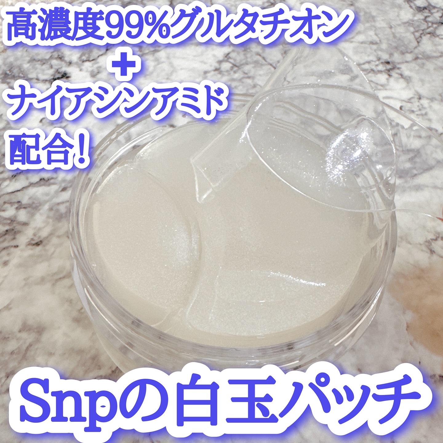 グルタチオンダークゼロトーニングパッチ/SNP/アイケア・アイクリームを使ったクチコミ（1枚目）