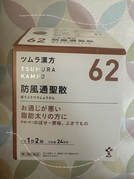 防風通聖散 ボウフウツウショウサン(医薬品)/ツムラ/その他を使ったクチコミ(1枚目)