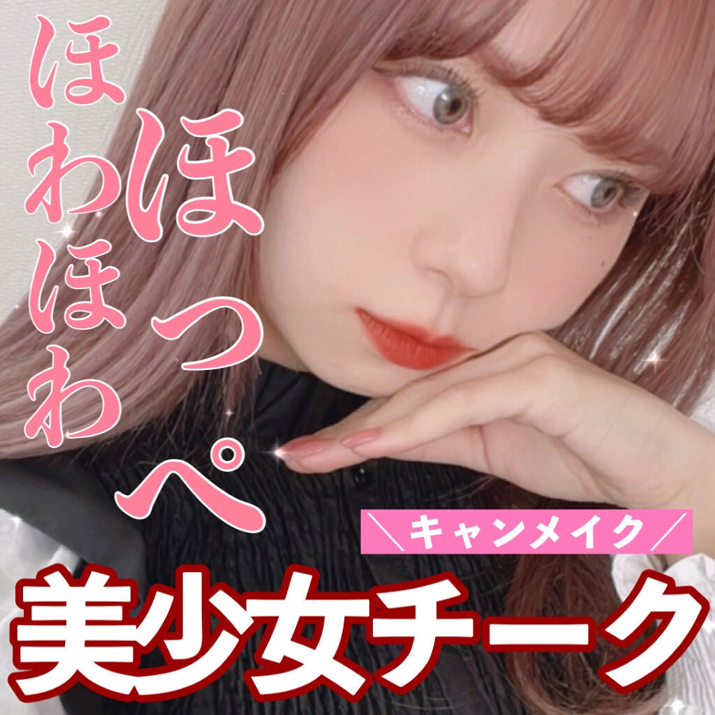 クリームチーク/キャンメイク/ジェル・クリームチークを使ったクチコミ(1枚目)