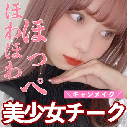 クリームチーク/キャンメイク/ジェル・クリームチークを使ったクチコミ(1枚目)