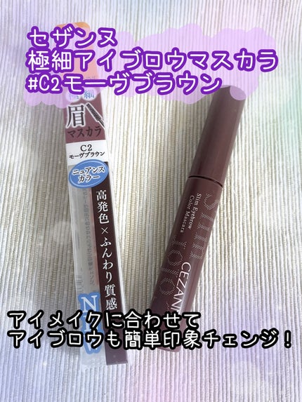 極細アイブロウマスカラ/CEZANNE/眉マスカラを使ったクチコミ(1枚目)