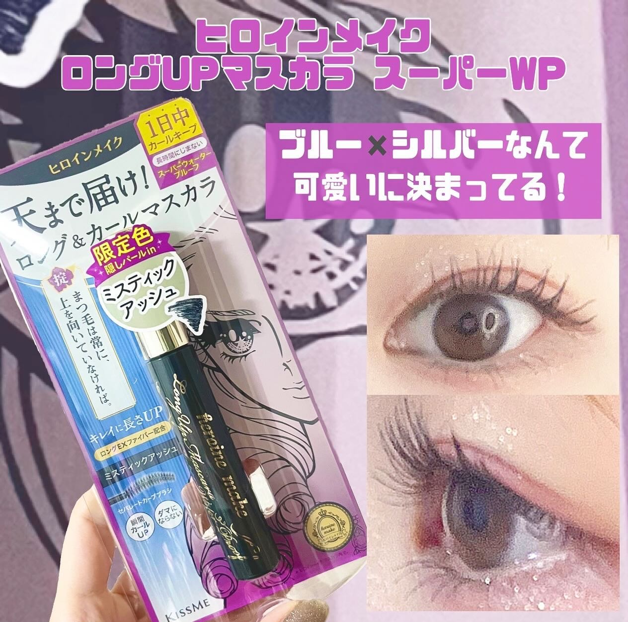 ロングUPマスカラ スーパーWP 52 ミスティックアッシュ/ヒロインメイク/マスカラを使ったクチコミ（1枚目）