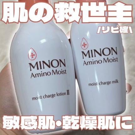 ミノン アミノモイスト モイストチャージ ミルク/ミノン/乳液を使ったクチコミ(1枚目)