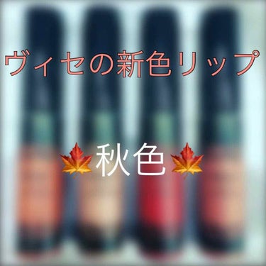 disney dove 🌻 on LIPS 「今回は、８月２１日発売のヴィセの新作リップを紹介します！！ヴィ..」（1枚目）