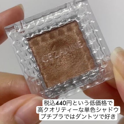 シングルカラーアイシャドウ/CEZANNE/単色アイシャドウを使ったクチコミ(2枚目)