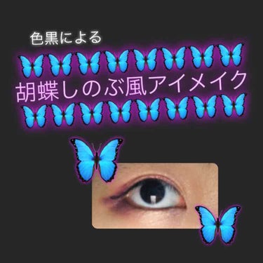 こんにちは！今回は鬼滅の刃の胡蝶しのぶちゃん風アイメイクを紹介します🦋
しのぶちゃんと言えば真っ白な肌に紫髪紫の瞳って感じで色黒な私には程遠いイメージですが、私自身紫が大好きなので、アイメイクでなら挑戦