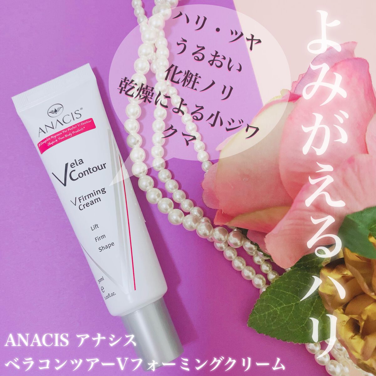 ベラコントゥアーフォーミングクリーム/ANACIS/フェイスクリームを使ったクチコミ（1枚目）