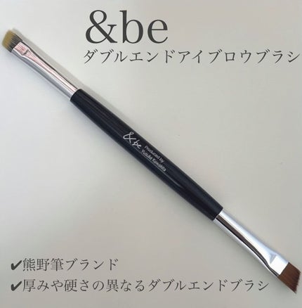 ダブルエンドアイブロウブラシ熊野筆/&be/メイクブラシを使ったクチコミ(1枚目)