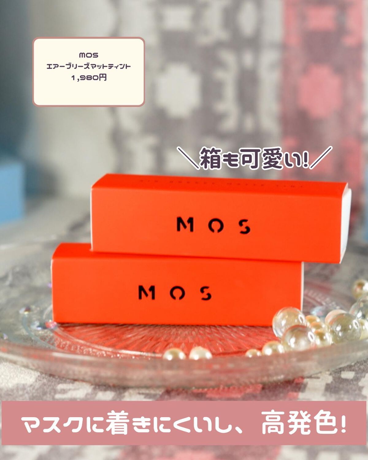 エアーブリーズマットティント/MOS/リップティントを使ったクチコミ(2枚目)