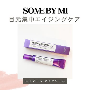 レチノールインテンシブ アドバンスドトリプルアクションアイクリーム/SOME BY MI/アイケア・アイクリームを使ったクチコミ（1枚目）