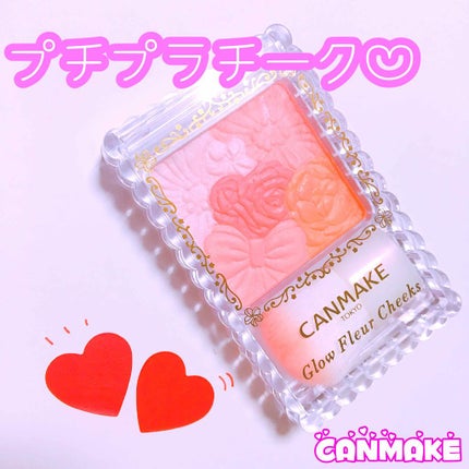 グロウフルールチークス/キャンメイク/パウダーチークを使ったクチコミ(1枚目)