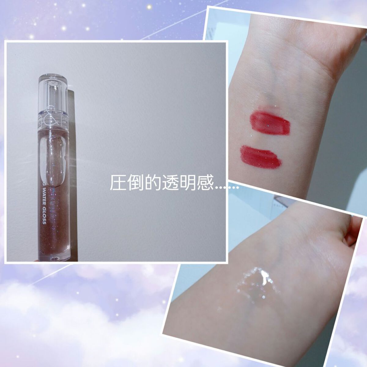 グラスティングウォーターグロス/rom&nd/リップグロスを使ったクチコミ（1枚目）