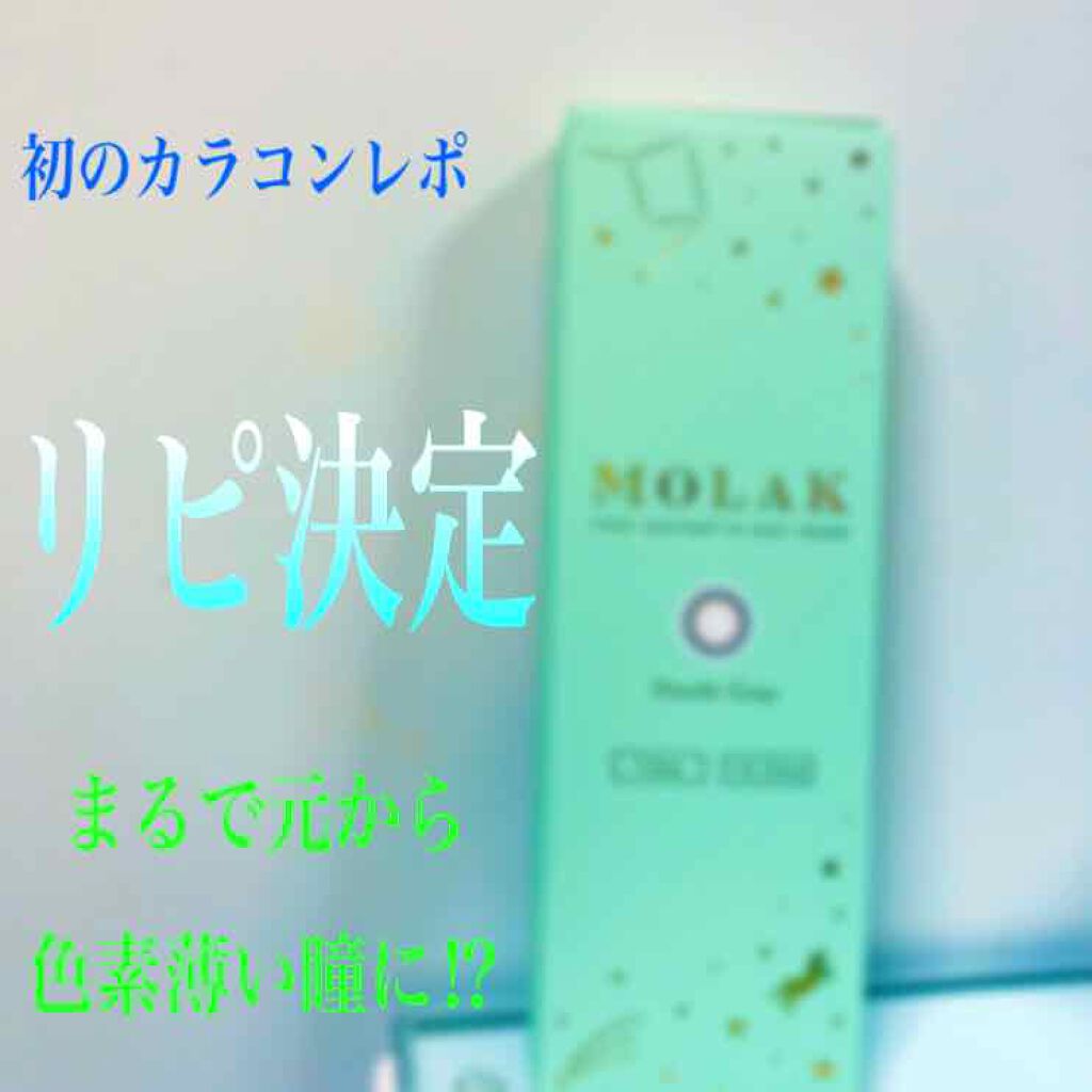 MOLAK 1day/MOLAK/ワンデー（１DAY）カラコンを使ったクチコミ（1枚目）