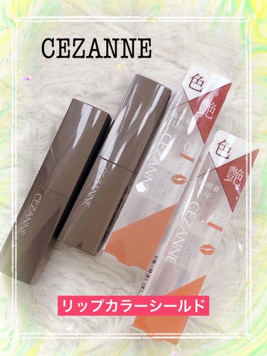 リップカラーシールド/CEZANNE/口紅を使ったクチコミ（1枚目）