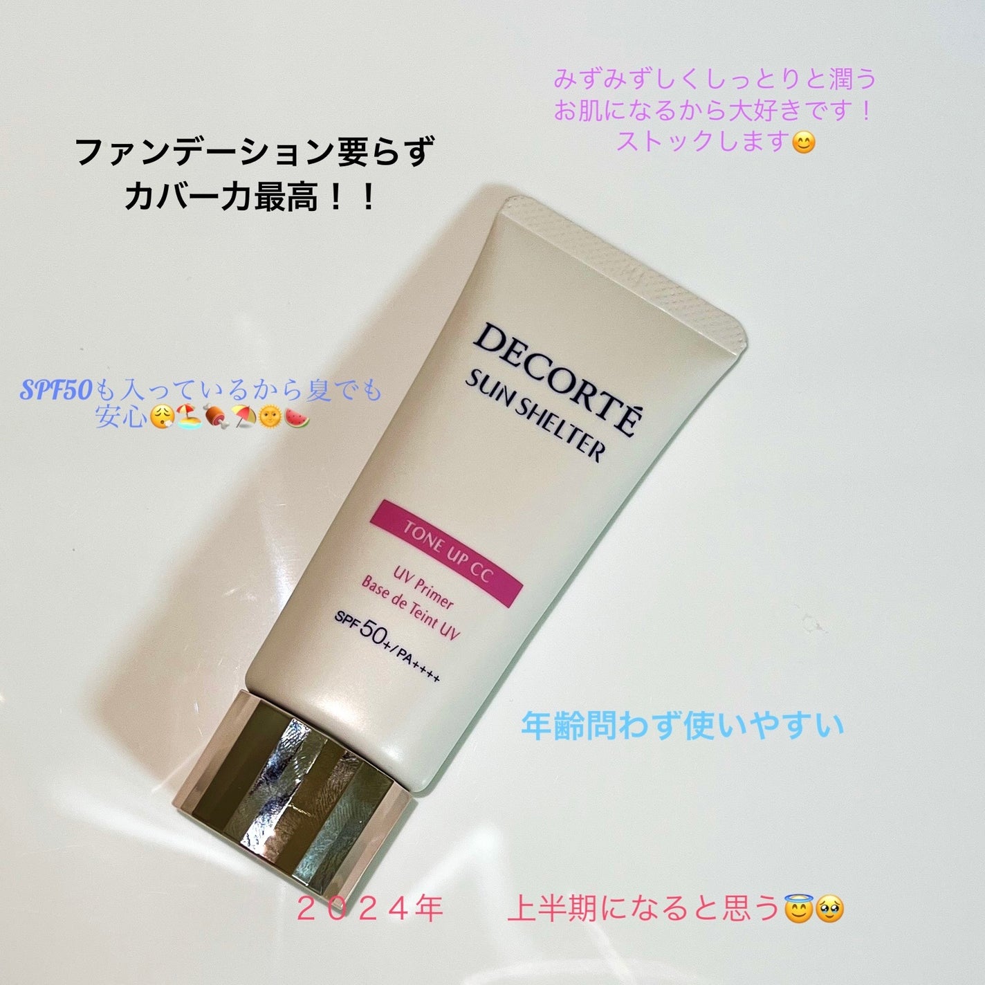 サンシェルター マルチ プロテクション トーンアップCC/DECORTÉ/化粧下地を使ったクチコミ(1枚目)