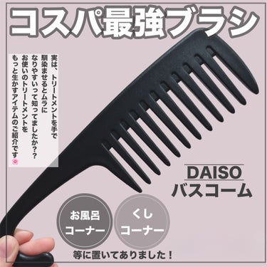 バスコーム/DAISO/ヘアブラシを使ったクチコミ（2枚目）