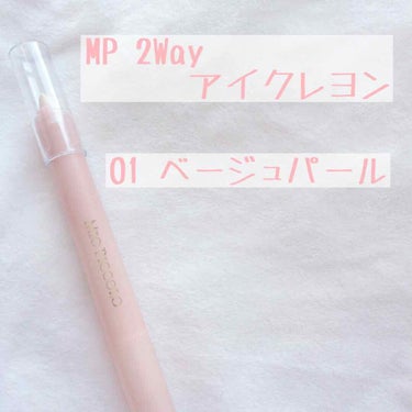 セリア MP2wayアイクレヨンのクチコミ「“影なしでも盛れる！セリアの涙袋ペン”




今回は セリアで買える涙袋 をご紹介したいと思.....」（2枚目）