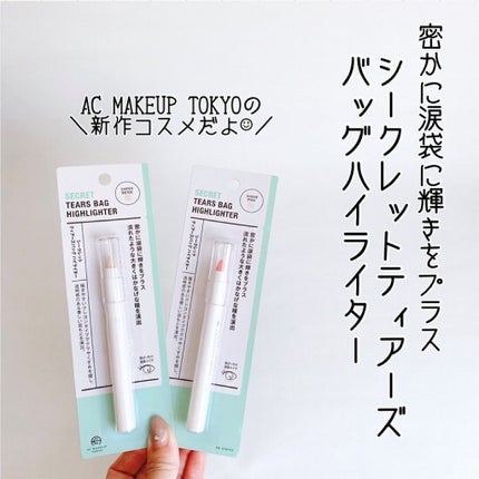 AC シークレット ティアーズバッグ ハイライター/セリア/クリームハイライトを使ったクチコミ(3枚目)