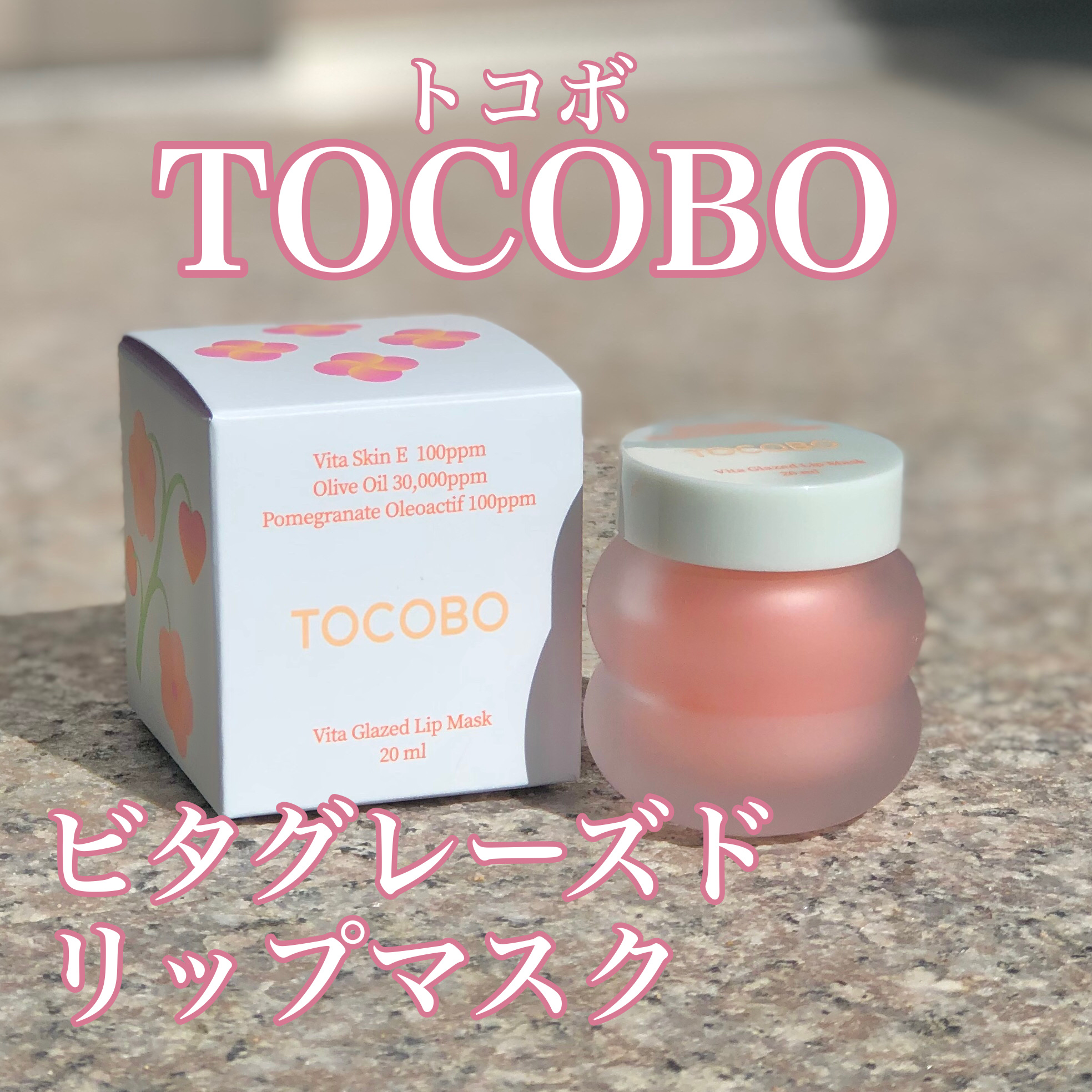 ビタグレーズドリップマスク/TOCOBO/リップマスクを使ったクチコミ（1枚目）