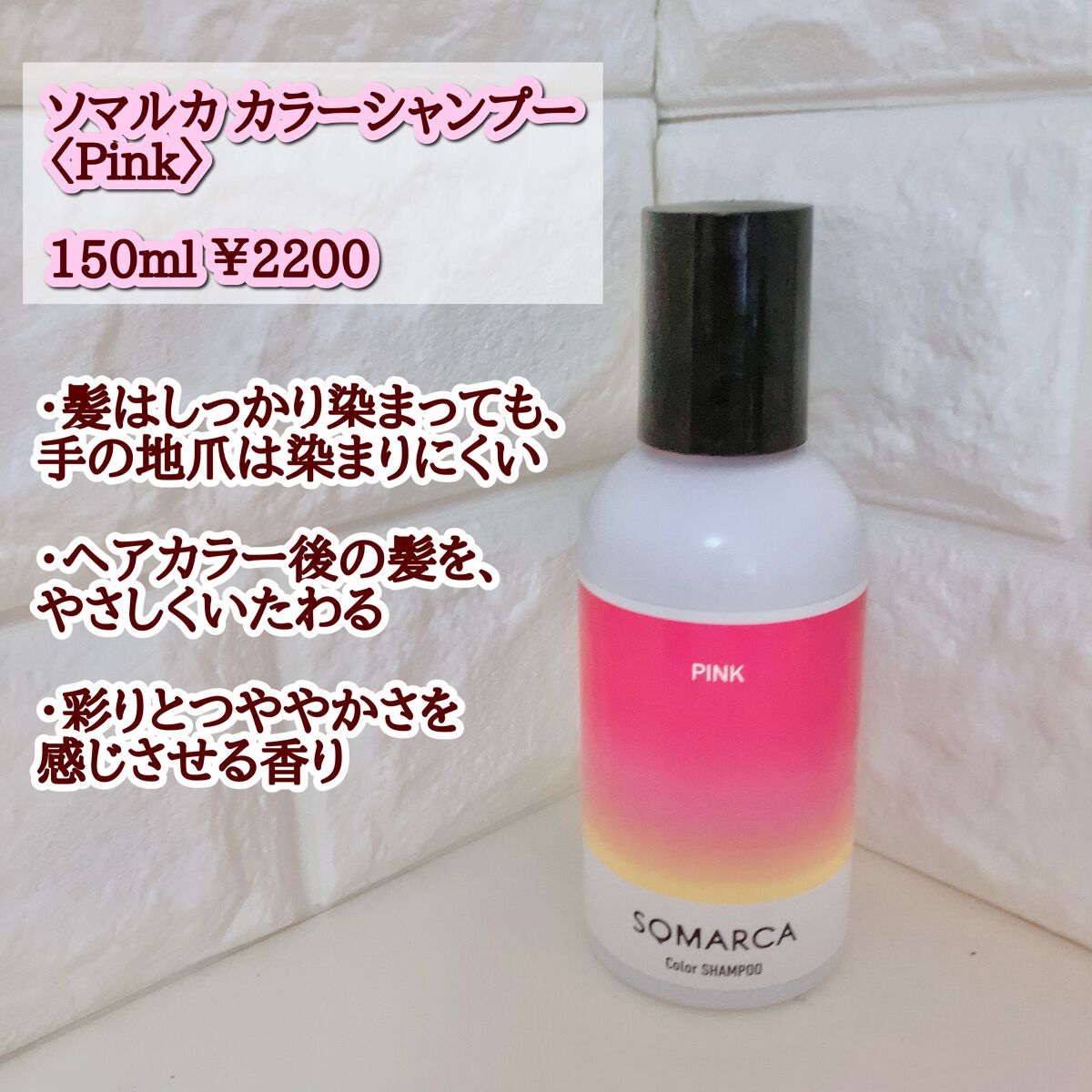 ソマルカ　カラーシャンプー/カラーチャージ/SOMARCA/サロンシャンプーを使ったクチコミ（2枚目）