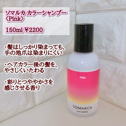 カラーシャンプー/チャージ/SOMARCA/サロンシャンプーを使ったクチコミ(2枚目)