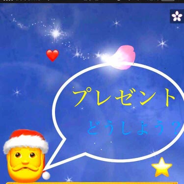 現在，サンタ様🎁にお願いする香水に迷ってます！

おすすめな、香水，コロン教えて下さい！

お   ね   が   い   し   ま   す   (〃ω〃)

#香水 #みんなに質問 