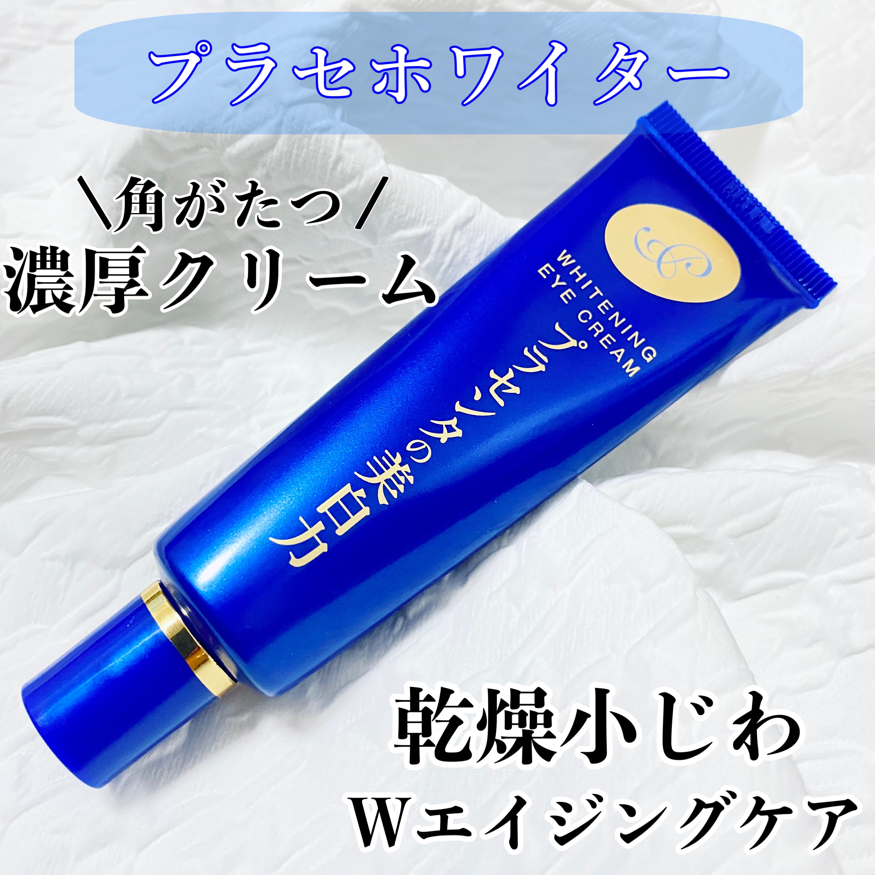 プラセホワイター 薬用美白アイクリーム/明色/アイケア・アイクリームを使ったクチコミ（1枚目）