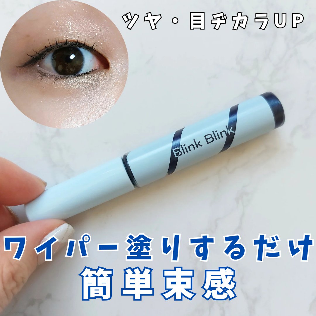 束感トップ コート トワイライトネイビー/ブリンクブリンク/マスカラトップコートを使ったクチコミ（1枚目）
