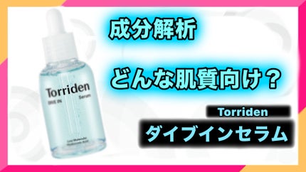 ダイブイン セラム/Torriden/美容液を使ったクチコミ(1枚目)