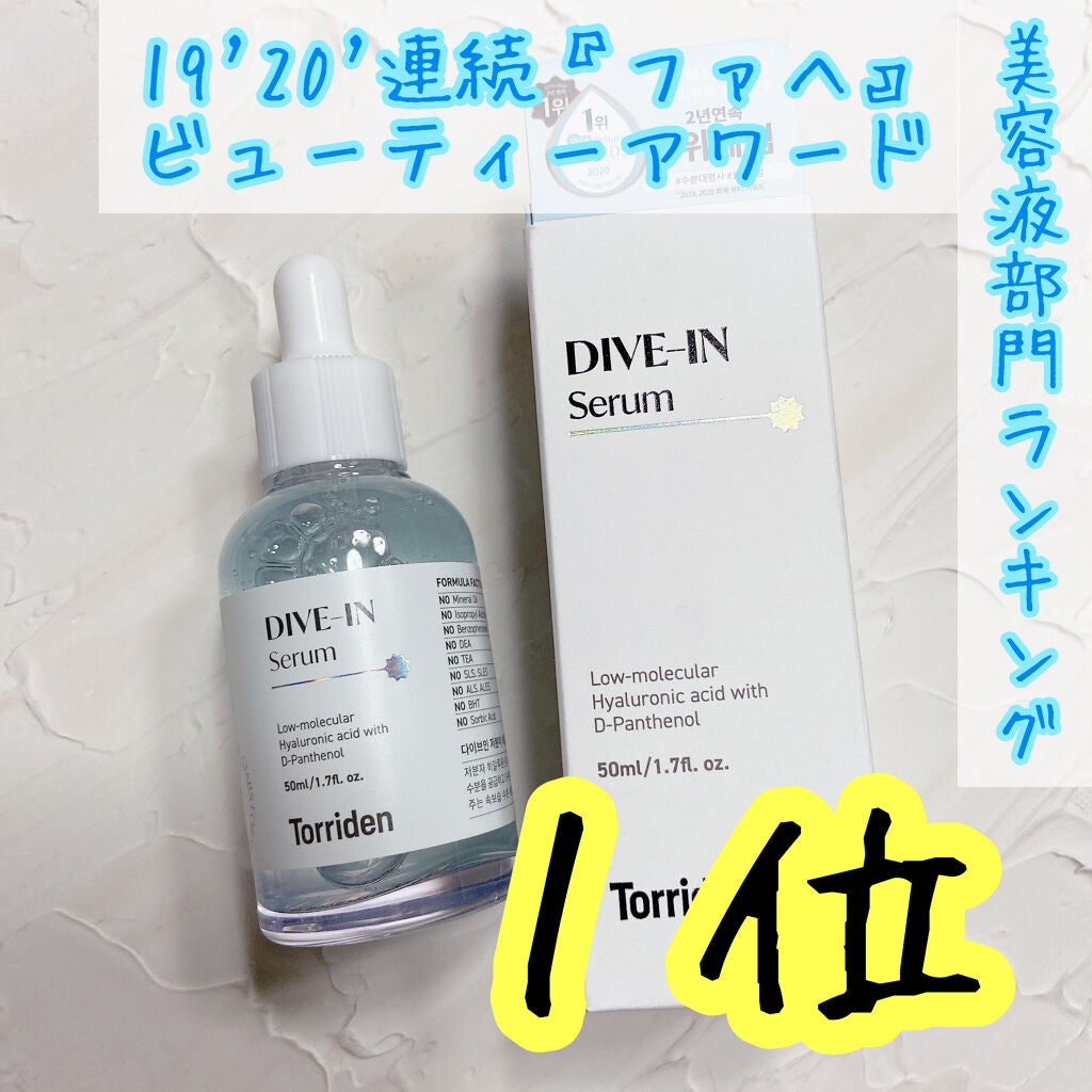 ダイブイン セラム/Torriden/美容液を使ったクチコミ(1枚目)