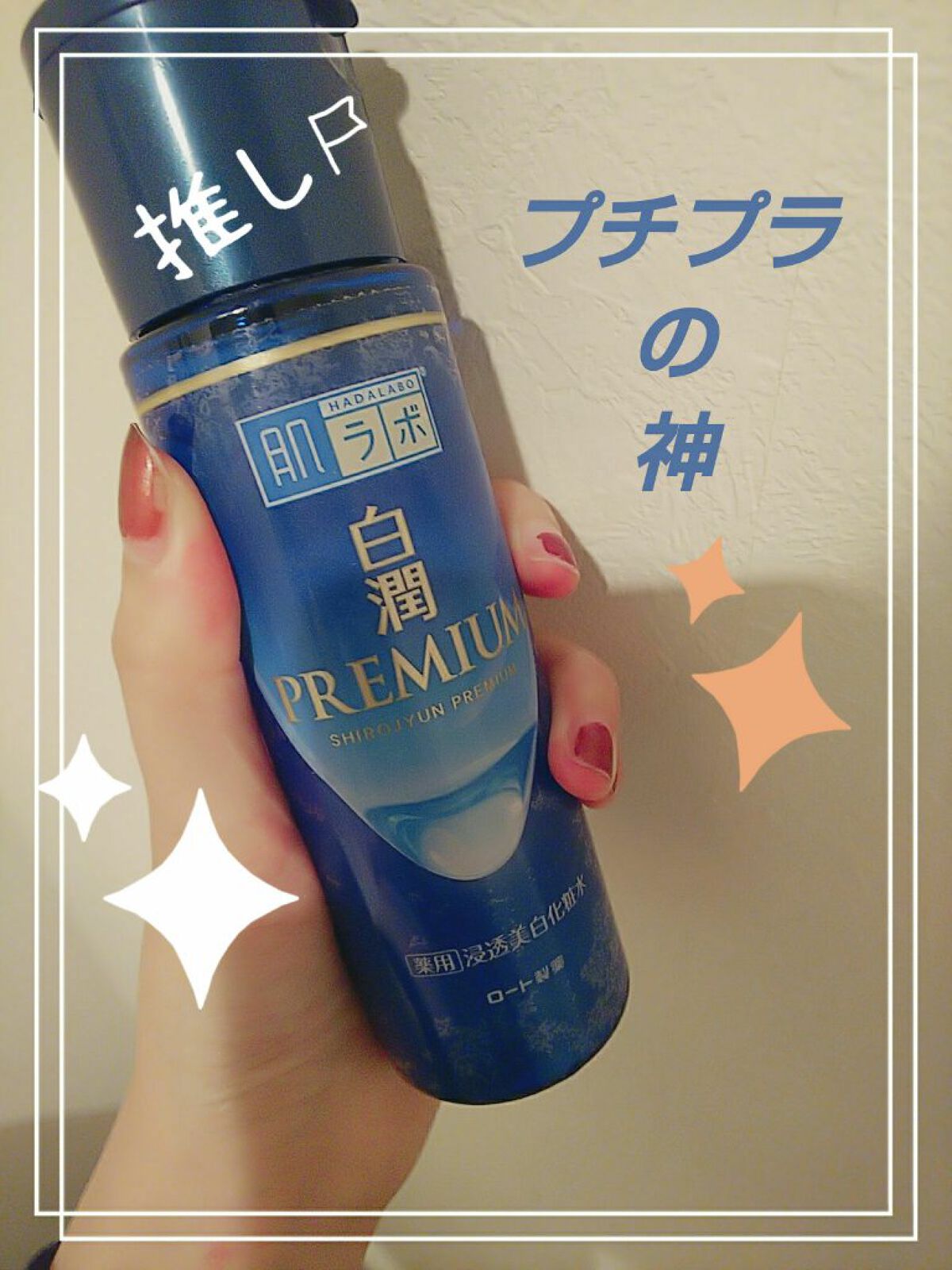 白潤プレミアム薬用浸透美白化粧水/肌ラボ/化粧水を使ったクチコミ（1枚目）