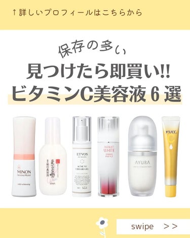 MICOKA☆フォロバ on LIPS 「.⁡⁡ビタミンC配合のスキンケアアイテム⁡⁡特集第2弾！！美容..」（1枚目）