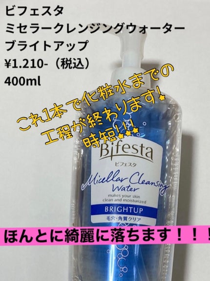 ミセラークレンジングウォーター ブライトアップ/ビフェスタ/クレンジングウォーターを使ったクチコミ(1枚目)