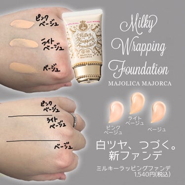 今回ご紹介するのは、

MAJOLICA MAJORCA
ミルキーラッピングファンデ
SPF30 PA+++
全3色 / 1,540円(税込)

手の甲でお試ししてきました 𓅫 ͗ ͗

初めまして、S