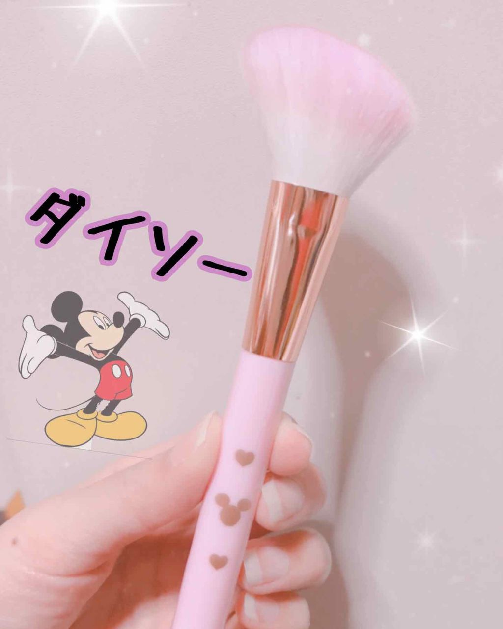 ごくふわっ ミッキーブラシ/DAISO/メイクブラシを使ったクチコミ(1枚目)