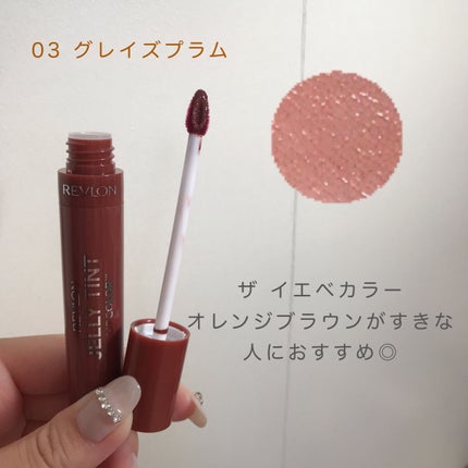 ジェリー ティント リップカラー/REVLON/リップティントを使ったクチコミ(4枚目)