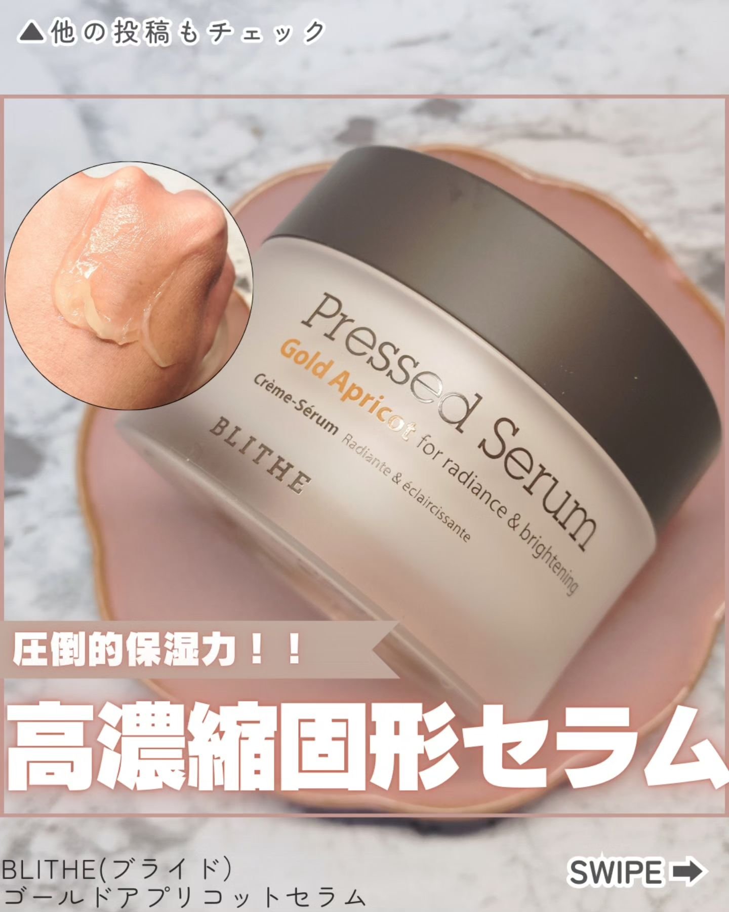 Pressed Serum Gold Apricot/BLITHE/美容液を使ったクチコミ（1枚目）