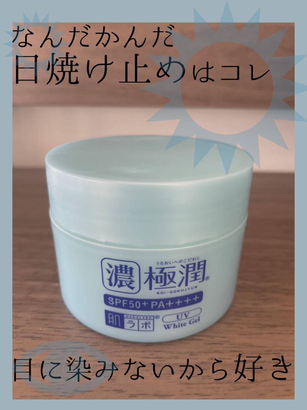極潤 UVホワイトゲル|肌ラボの効果に関する口コミ「敏感肌におすすめのオールインワン化粧品!肌ラボ 濃極潤 UVホ..」 by 愛????????♂️フォロバします(混合肌/30代後半) | LIPS 極潤 UVホワイトゲル|肌ラボの効果に関する口コミ「敏感肌におすすめのオールインワン化粧品!肌ラボ 濃極潤 UVホ..」 by 愛????????♂️フォロバします(混合肌/30代後半) | LIPS