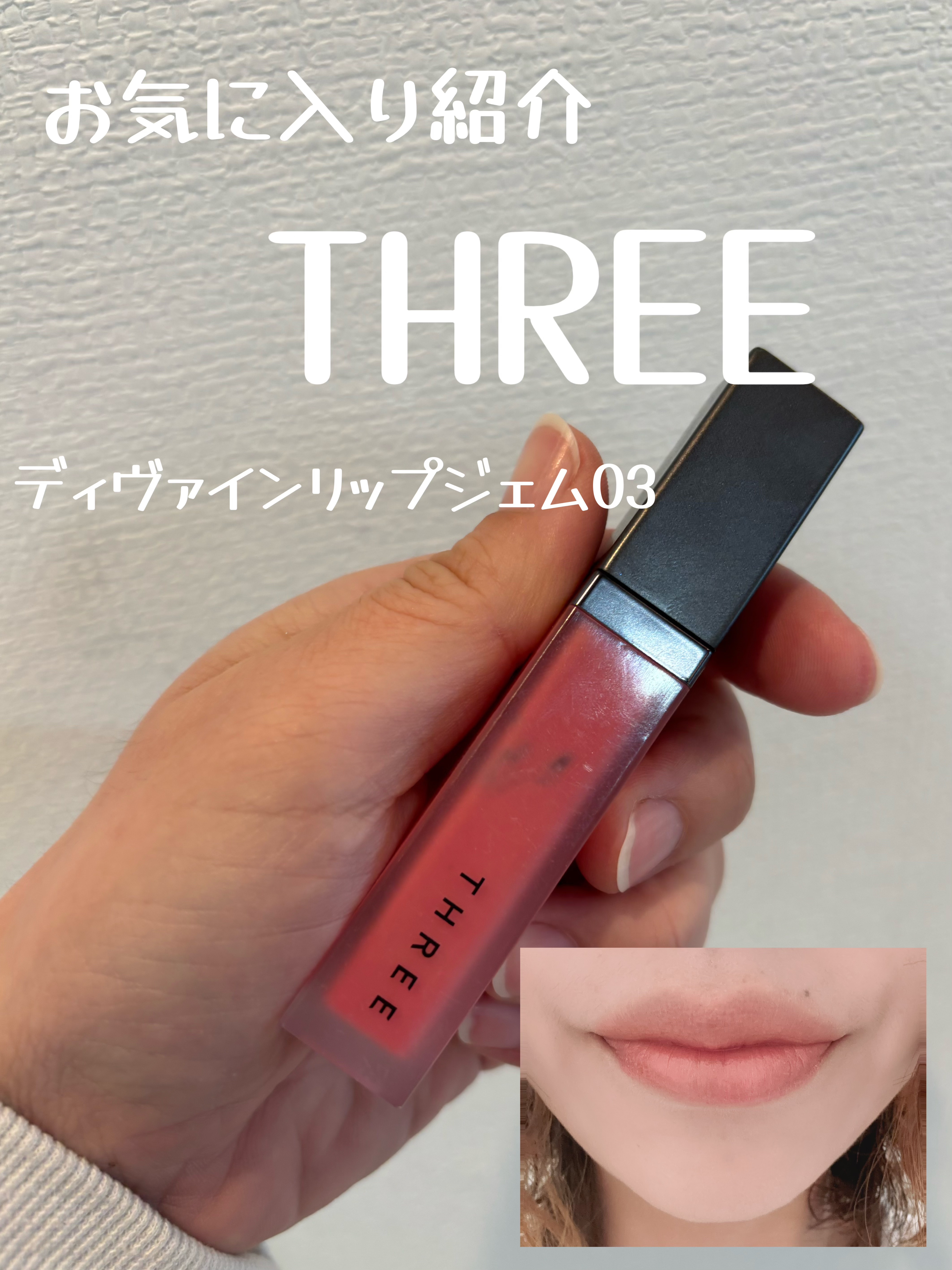 THREE ディヴァインリップジェム 03 FLOWER LAUGHTER/THREE/口紅を使ったクチコミ（1枚目）