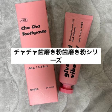 Cha Cha Charcoal Black Toothpaste/unpa/歯磨き粉を使ったクチコミ（3枚目）