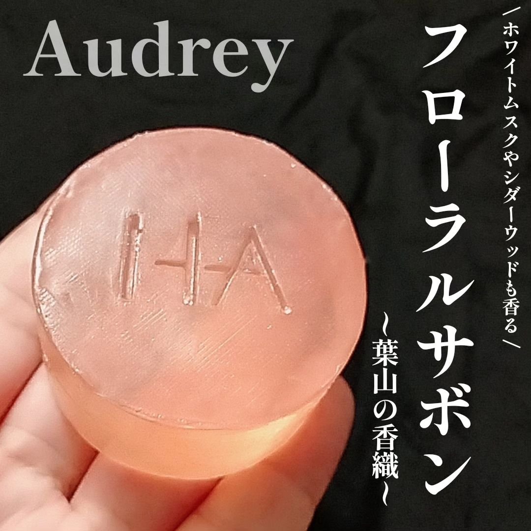 Audrey フレグランス サボン/HAYAMA AROMANCE/ボディ石鹸を使ったクチコミ（1枚目）