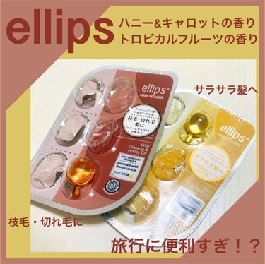 ヘアーオイル【ヘアエッセンス】/ellips/ヘアオイルを使ったクチコミ（1枚目）