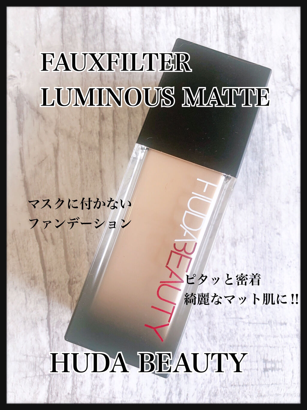 huda beauty foundation /Huda Beauty/リキッドファンデーションを使ったクチコミ（1枚目）